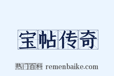 宝帖传奇是什么意思的图片